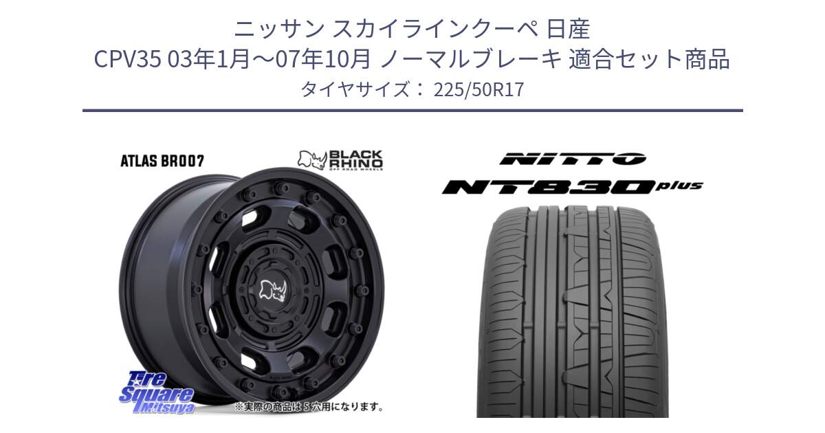 ニッサン スカイラインクーペ 日産 CPV35 03年1月～07年10月 ノーマルブレーキ 用セット商品です。ATLAS アトラス BK ホイール 17インチ と ニットー NT830 plus サマータイヤ 225/50R17 の組合せ商品です。