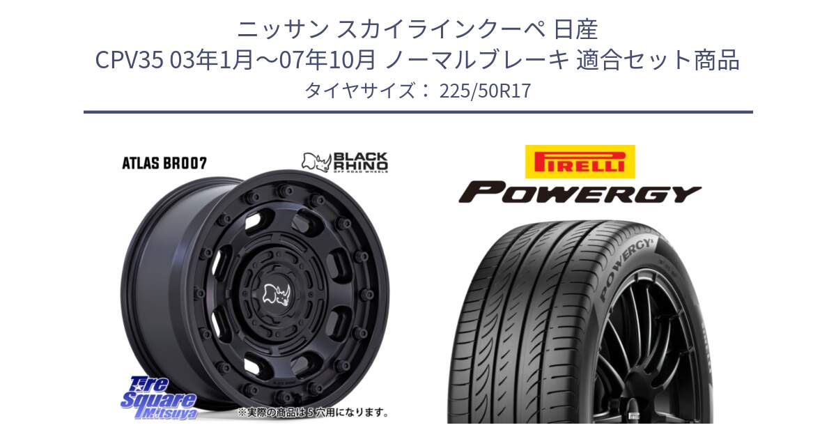 ニッサン スカイラインクーペ 日産 CPV35 03年1月～07年10月 ノーマルブレーキ 用セット商品です。ATLAS アトラス BK ホイール 17インチ と POWERGY パワジー サマータイヤ  225/50R17 の組合せ商品です。