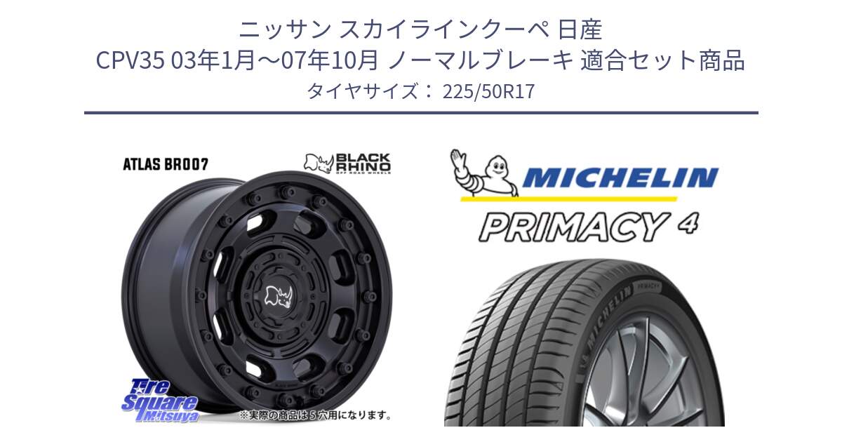 ニッサン スカイラインクーペ 日産 CPV35 03年1月～07年10月 ノーマルブレーキ 用セット商品です。ATLAS アトラス BK ホイール 17インチ と PRIMACY4 プライマシー4 98V XL VOL 正規 225/50R17 の組合せ商品です。