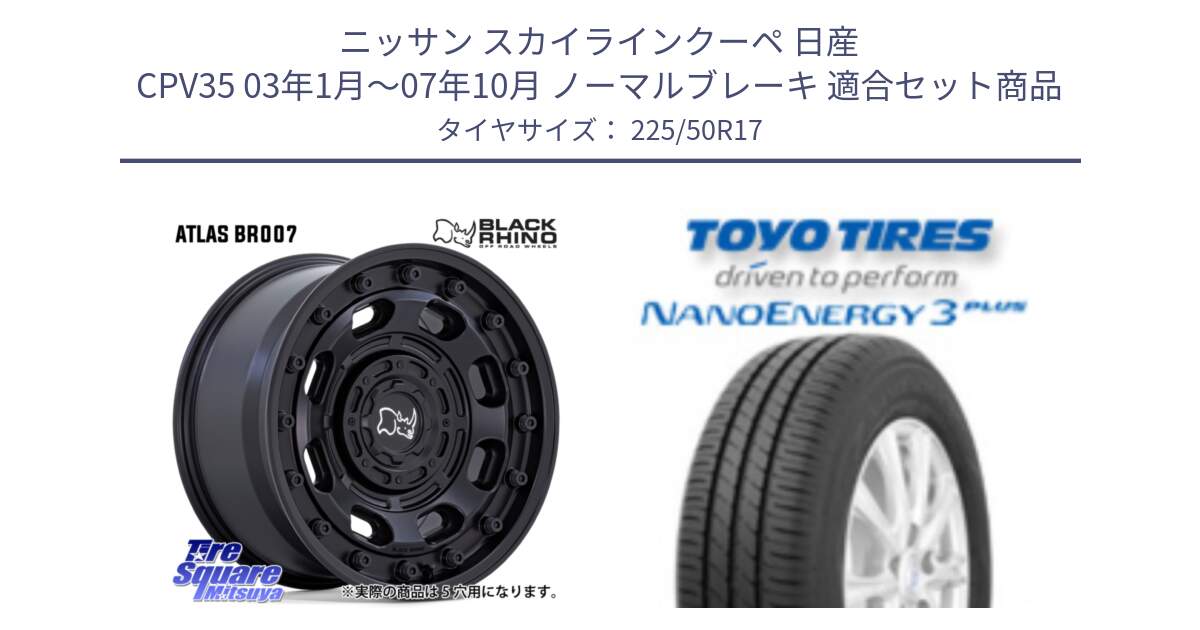 ニッサン スカイラインクーペ 日産 CPV35 03年1月～07年10月 ノーマルブレーキ 用セット商品です。ATLAS アトラス BK ホイール 17インチ と トーヨー ナノエナジー3プラス 高インチ特価 サマータイヤ 225/50R17 の組合せ商品です。