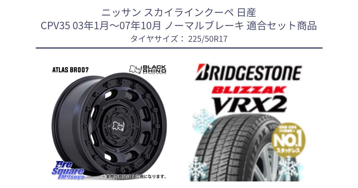 ニッサン スカイラインクーペ 日産 CPV35 03年1月～07年10月 ノーマルブレーキ 用セット商品です。ATLAS アトラス BK ホイール 17インチ と ブリザック VRX2 スタッドレス ● 225/50R17 の組合せ商品です。