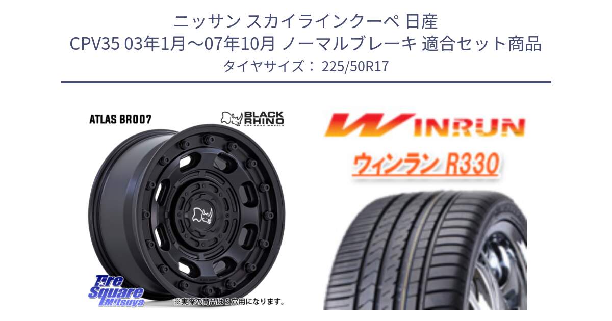 ニッサン スカイラインクーペ 日産 CPV35 03年1月～07年10月 ノーマルブレーキ 用セット商品です。ATLAS アトラス BK ホイール 17インチ と R330 サマータイヤ 225/50R17 の組合せ商品です。