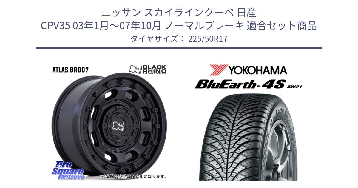 ニッサン スカイラインクーペ 日産 CPV35 03年1月～07年10月 ノーマルブレーキ 用セット商品です。ATLAS アトラス BK ホイール 17インチ と R3325 ヨコハマ BluEarth-4S AW21 オールシーズンタイヤ 225/50R17 の組合せ商品です。