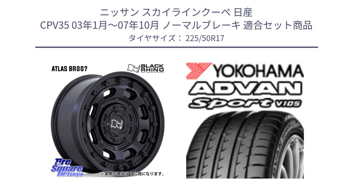 ニッサン スカイラインクーペ 日産 CPV35 03年1月～07年10月 ノーマルブレーキ 用セット商品です。ATLAS アトラス BK ホイール 17インチ と F7080 ヨコハマ ADVAN Sport V105 225/50R17 の組合せ商品です。