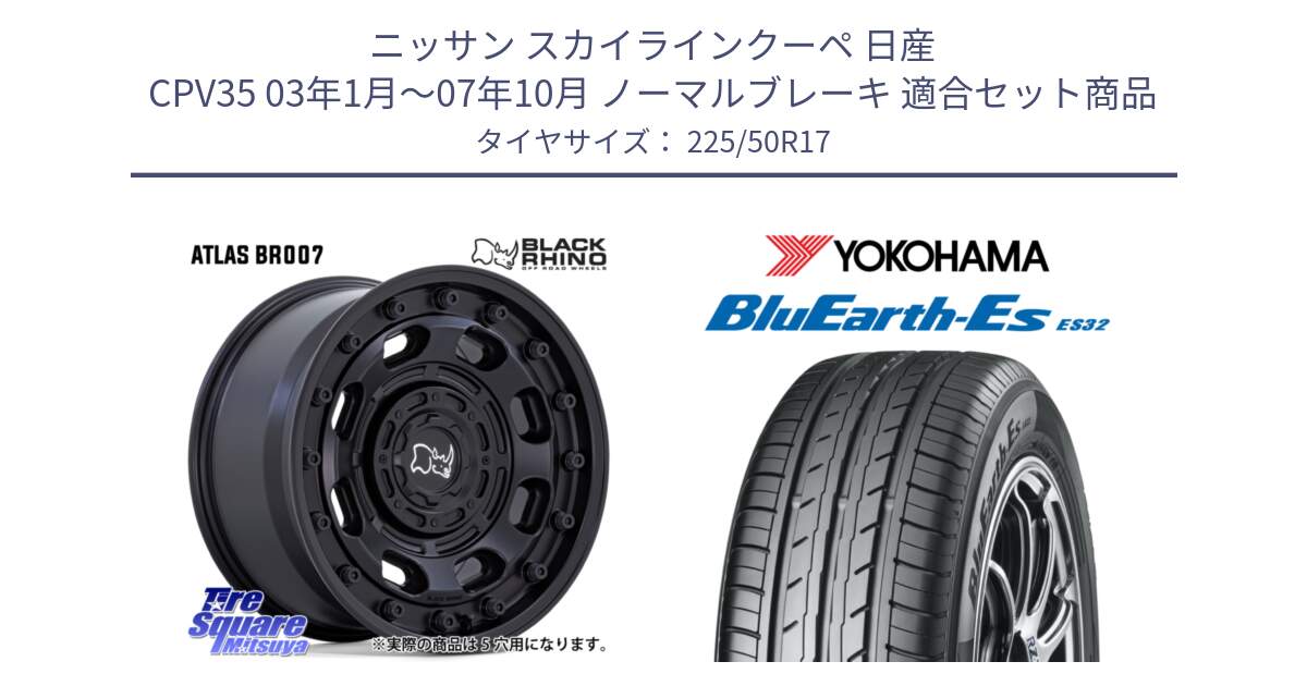 ニッサン スカイラインクーペ 日産 CPV35 03年1月～07年10月 ノーマルブレーキ 用セット商品です。ATLAS アトラス BK ホイール 17インチ と R2472 ヨコハマ BluEarth-Es ES32 225/50R17 の組合せ商品です。