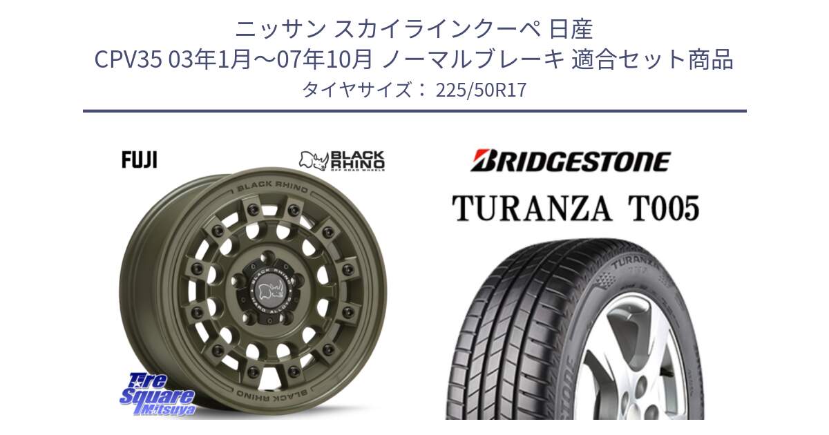 ニッサン スカイラインクーペ 日産 CPV35 03年1月～07年10月 ノーマルブレーキ 用セット商品です。FUJI フジ ホイール 17インチ と 23年製 AO TURANZA T005 アウディ承認 並行 225/50R17 の組合せ商品です。