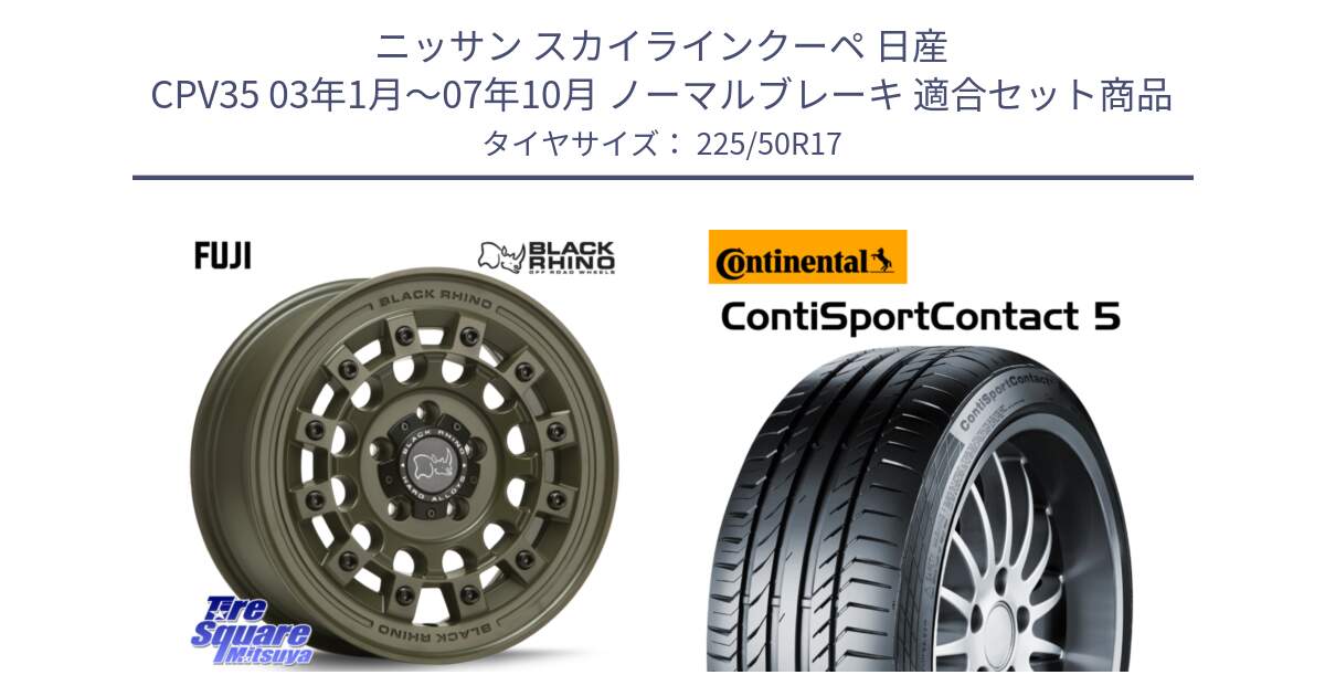 ニッサン スカイラインクーペ 日産 CPV35 03年1月～07年10月 ノーマルブレーキ 用セット商品です。FUJI フジ ホイール 17インチ と 23年製 MO ContiSportContact 5 メルセデスベンツ承認 CSC5 並行 225/50R17 の組合せ商品です。