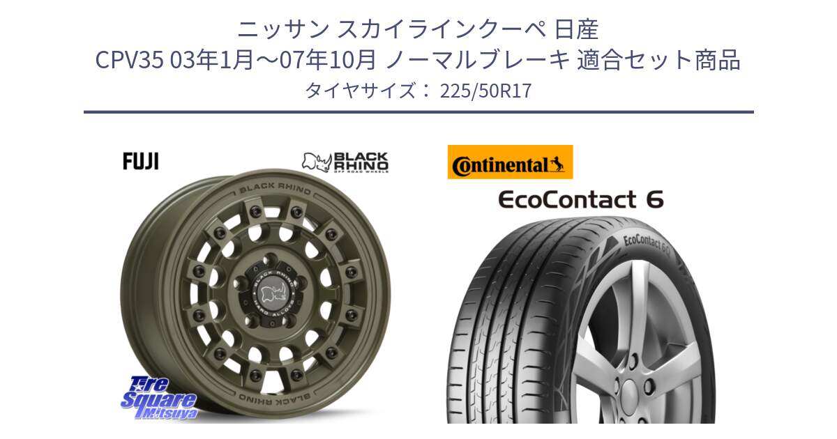 ニッサン スカイラインクーペ 日産 CPV35 03年1月～07年10月 ノーマルブレーキ 用セット商品です。FUJI フジ ホイール 17インチ と 23年製 XL ★ EcoContact 6 BMW承認 EC6 並行 225/50R17 の組合せ商品です。