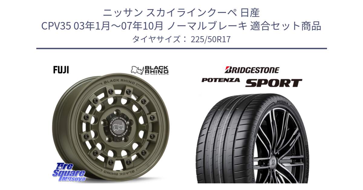 ニッサン スカイラインクーペ 日産 CPV35 03年1月～07年10月 ノーマルブレーキ 用セット商品です。FUJI フジ ホイール 17インチ と 23年製 XL POTENZA SPORT 並行 225/50R17 の組合せ商品です。