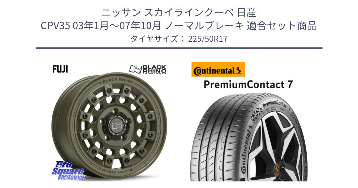 ニッサン スカイラインクーペ 日産 CPV35 03年1月～07年10月 ノーマルブレーキ 用セット商品です。FUJI フジ ホイール 17インチ と 23年製 XL PremiumContact 7 EV PC7 並行 225/50R17 の組合せ商品です。