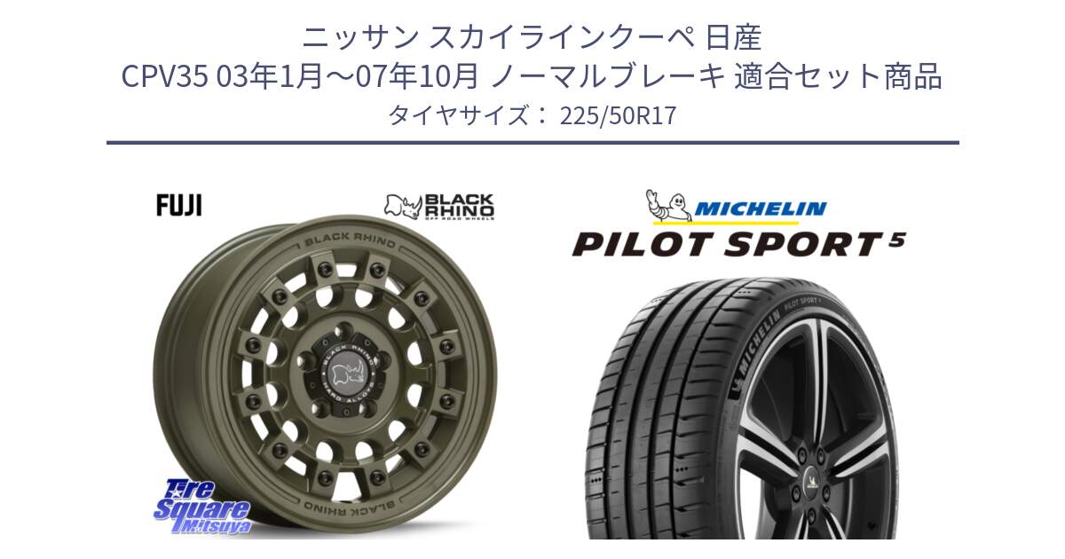 ニッサン スカイラインクーペ 日産 CPV35 03年1月～07年10月 ノーマルブレーキ 用セット商品です。FUJI フジ ホイール 17インチ と 24年製 ヨーロッパ製 XL PILOT SPORT 5 PS5 並行 225/50R17 の組合せ商品です。