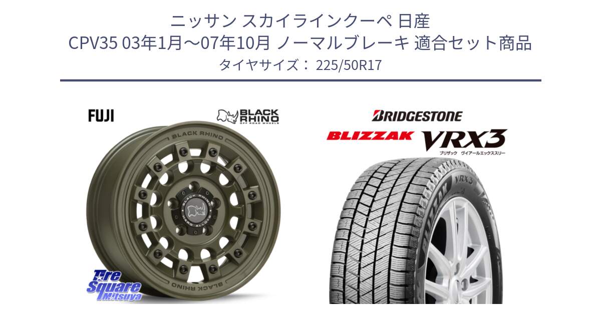 ニッサン スカイラインクーペ 日産 CPV35 03年1月～07年10月 ノーマルブレーキ 用セット商品です。FUJI フジ ホイール 17インチ と ブリザック BLIZZAK VRX3 スタッドレス 225/50R17 の組合せ商品です。