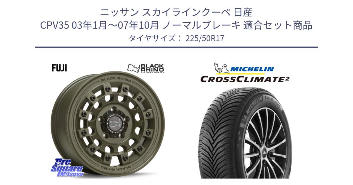 ニッサン スカイラインクーペ 日産 CPV35 03年1月～07年10月 ノーマルブレーキ 用セット商品です。FUJI フジ ホイール 17インチ と CROSSCLIMATE2 クロスクライメイト2 オールシーズンタイヤ 98Y XL 正規 225/50R17 の組合せ商品です。