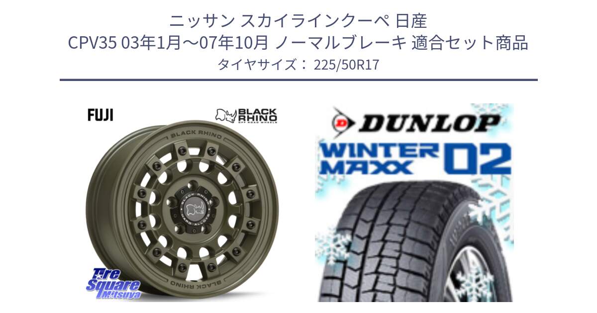 ニッサン スカイラインクーペ 日産 CPV35 03年1月～07年10月 ノーマルブレーキ 用セット商品です。FUJI フジ ホイール 17インチ と ウィンターマックス02 WM02 XL ダンロップ スタッドレス 225/50R17 の組合せ商品です。