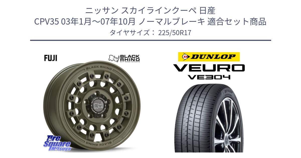 ニッサン スカイラインクーペ 日産 CPV35 03年1月～07年10月 ノーマルブレーキ 用セット商品です。FUJI フジ ホイール 17インチ と ダンロップ VEURO VE304 サマータイヤ 225/50R17 の組合せ商品です。