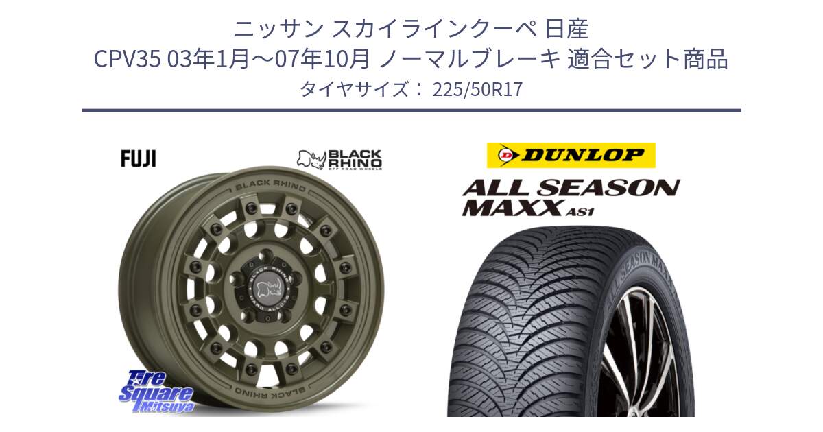 ニッサン スカイラインクーペ 日産 CPV35 03年1月～07年10月 ノーマルブレーキ 用セット商品です。FUJI フジ ホイール 17インチ と ダンロップ ALL SEASON MAXX AS1 オールシーズン 225/50R17 の組合せ商品です。