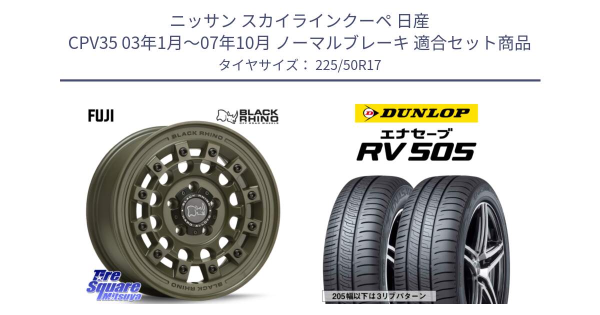 ニッサン スカイラインクーペ 日産 CPV35 03年1月～07年10月 ノーマルブレーキ 用セット商品です。FUJI フジ ホイール 17インチ と ダンロップ エナセーブ RV 505 ミニバン サマータイヤ 225/50R17 の組合せ商品です。