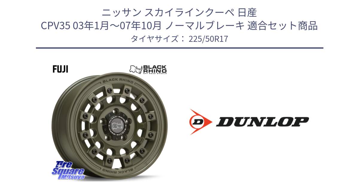 ニッサン スカイラインクーペ 日産 CPV35 03年1月～07年10月 ノーマルブレーキ 用セット商品です。FUJI フジ ホイール 17インチ と 23年製 XL J SPORT MAXX RT ジャガー承認 並行 225/50R17 の組合せ商品です。