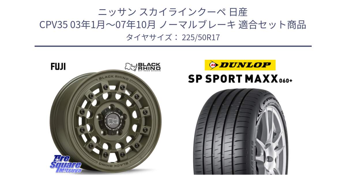 ニッサン スカイラインクーペ 日産 CPV35 03年1月～07年10月 ノーマルブレーキ 用セット商品です。FUJI フジ ホイール 17インチ と ダンロップ SP SPORT MAXX 060+ スポーツマックス  225/50R17 の組合せ商品です。