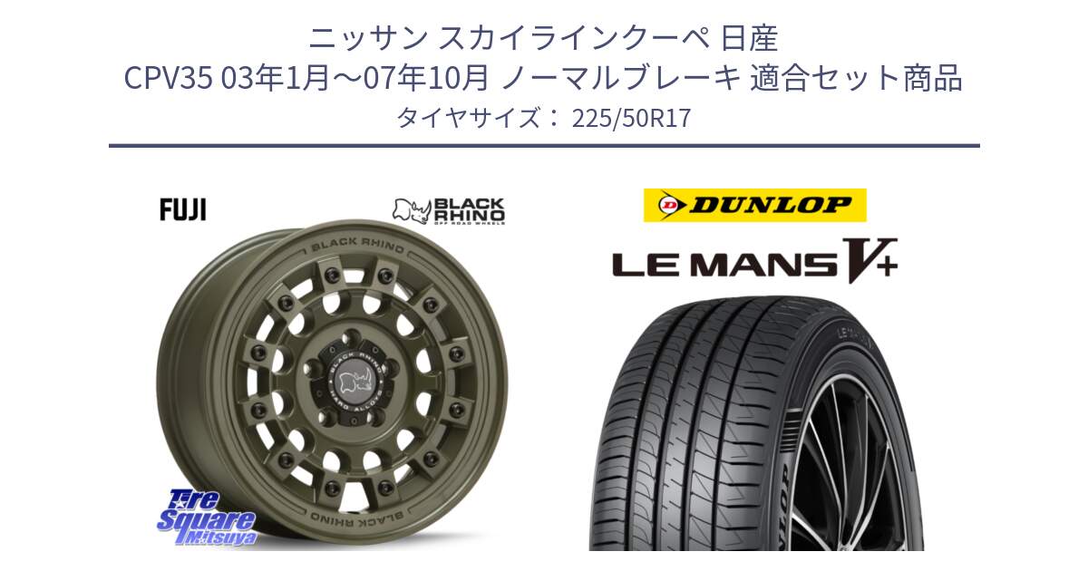 ニッサン スカイラインクーペ 日産 CPV35 03年1月～07年10月 ノーマルブレーキ 用セット商品です。FUJI フジ ホイール 17インチ と ダンロップ LEMANS5+ ルマンV+ 225/50R17 の組合せ商品です。