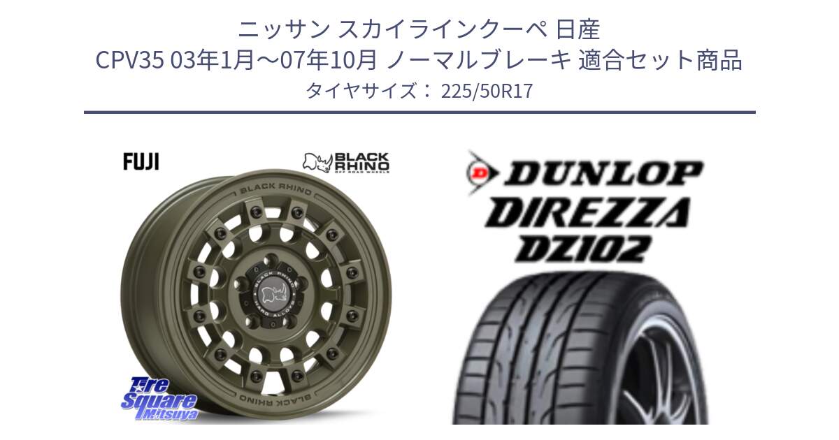 ニッサン スカイラインクーペ 日産 CPV35 03年1月～07年10月 ノーマルブレーキ 用セット商品です。FUJI フジ ホイール 17インチ と ダンロップ ディレッツァ DZ102 DIREZZA サマータイヤ 225/50R17 の組合せ商品です。