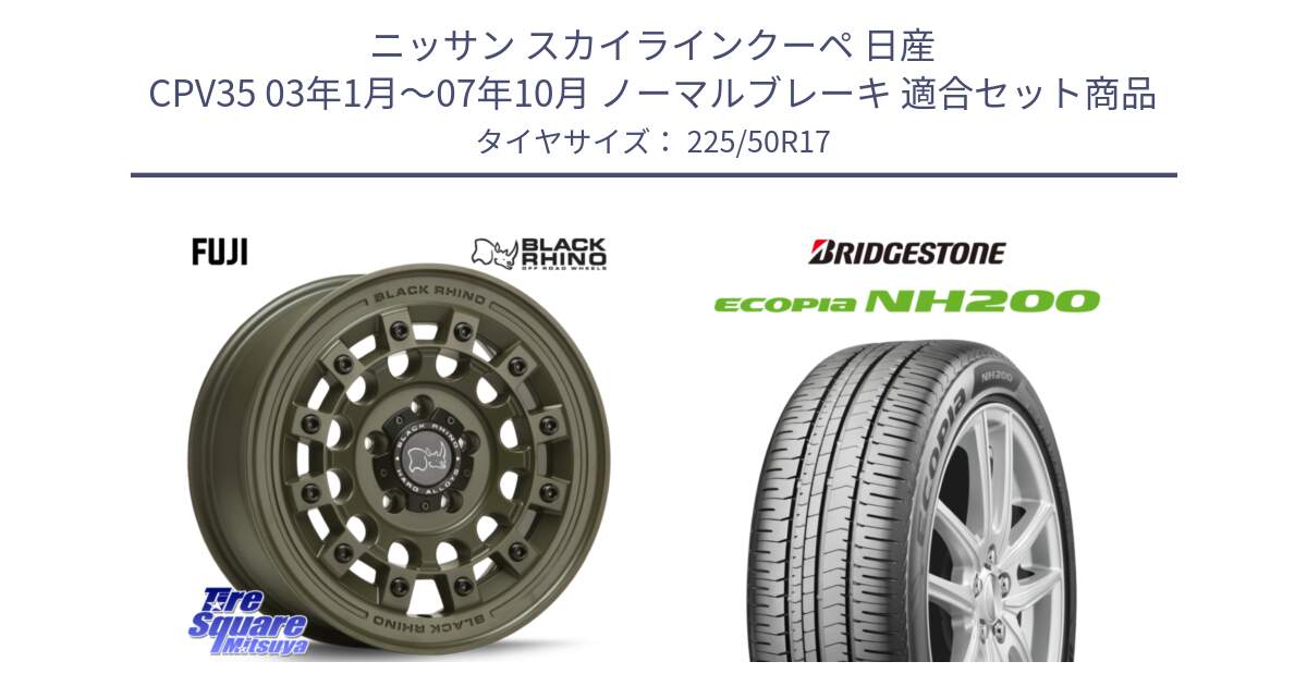 ニッサン スカイラインクーペ 日産 CPV35 03年1月～07年10月 ノーマルブレーキ 用セット商品です。FUJI フジ ホイール 17インチ と ECOPIA NH200 エコピア サマータイヤ 225/50R17 の組合せ商品です。