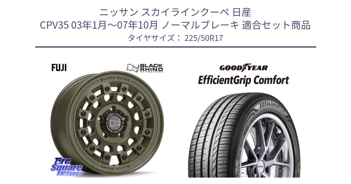 ニッサン スカイラインクーペ 日産 CPV35 03年1月～07年10月 ノーマルブレーキ 用セット商品です。FUJI フジ ホイール 17インチ と EffcientGrip Comfort サマータイヤ 225/50R17 の組合せ商品です。