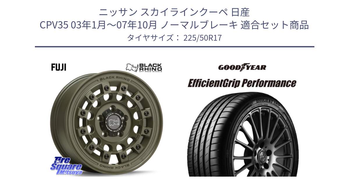 ニッサン スカイラインクーペ 日産 CPV35 03年1月～07年10月 ノーマルブレーキ 用セット商品です。FUJI フジ ホイール 17インチ と EfficientGrip Performance エフィシェントグリップ パフォーマンス MO 正規品 新車装着 サマータイヤ 225/50R17 の組合せ商品です。