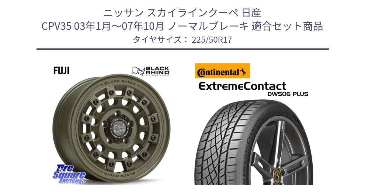 ニッサン スカイラインクーペ 日産 CPV35 03年1月～07年10月 ノーマルブレーキ 用セット商品です。FUJI フジ ホイール 17インチ と エクストリームコンタクト ExtremeContact DWS06 PLUS 225/50R17 の組合せ商品です。