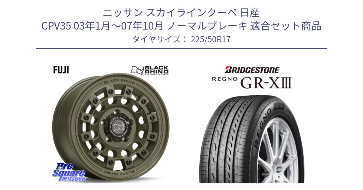 ニッサン スカイラインクーペ 日産 CPV35 03年1月～07年10月 ノーマルブレーキ 用セット商品です。FUJI フジ ホイール 17インチ と レグノ GR-X3 GRX3 サマータイヤ 225/50R17 の組合せ商品です。