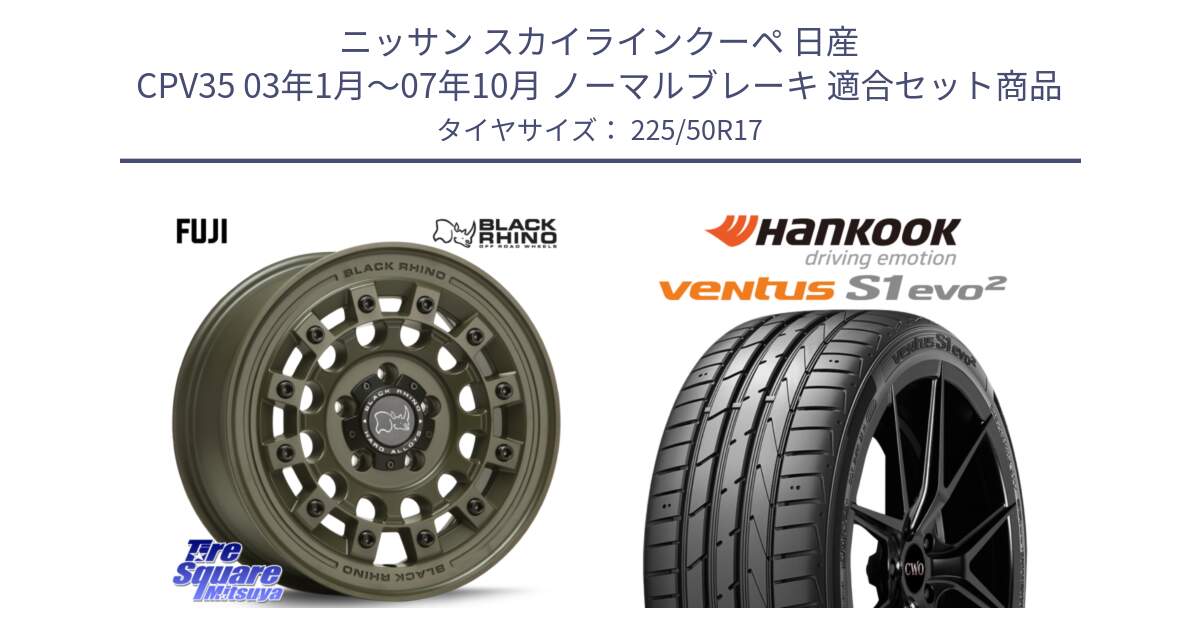 ニッサン スカイラインクーペ 日産 CPV35 03年1月～07年10月 ノーマルブレーキ 用セット商品です。FUJI フジ ホイール 17インチ と 23年製 MO ventus S1 evo2 K117 メルセデスベンツ承認 並行 225/50R17 の組合せ商品です。