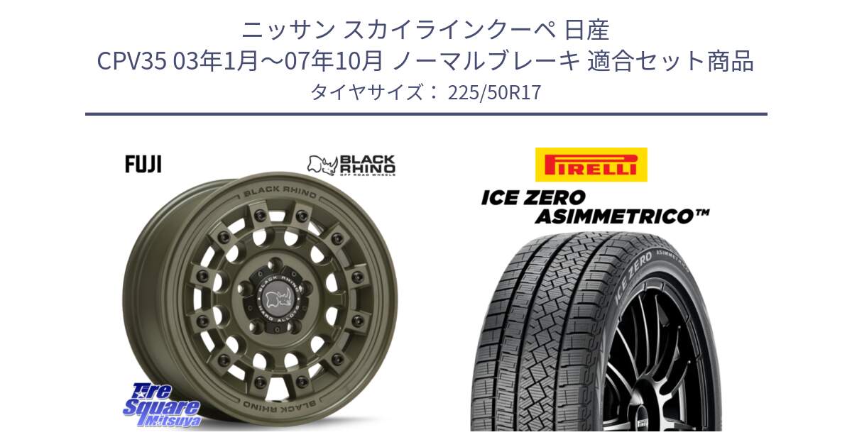 ニッサン スカイラインクーペ 日産 CPV35 03年1月～07年10月 ノーマルブレーキ 用セット商品です。FUJI フジ ホイール 17インチ と ICE ZERO ASIMMETRICO 98H XL スタッドレス 225/50R17 の組合せ商品です。