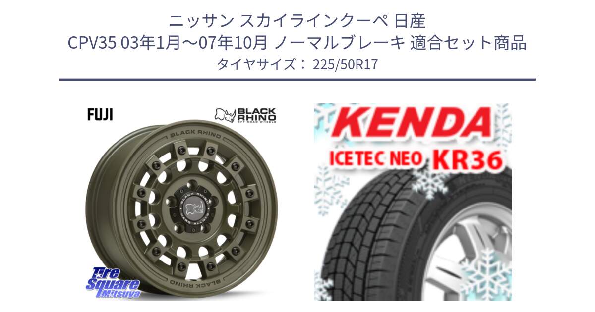 ニッサン スカイラインクーペ 日産 CPV35 03年1月～07年10月 ノーマルブレーキ 用セット商品です。FUJI フジ ホイール 17インチ と ケンダ KR36 ICETEC NEO アイステックネオ 2024年製 スタッドレスタイヤ 225/50R17 の組合せ商品です。