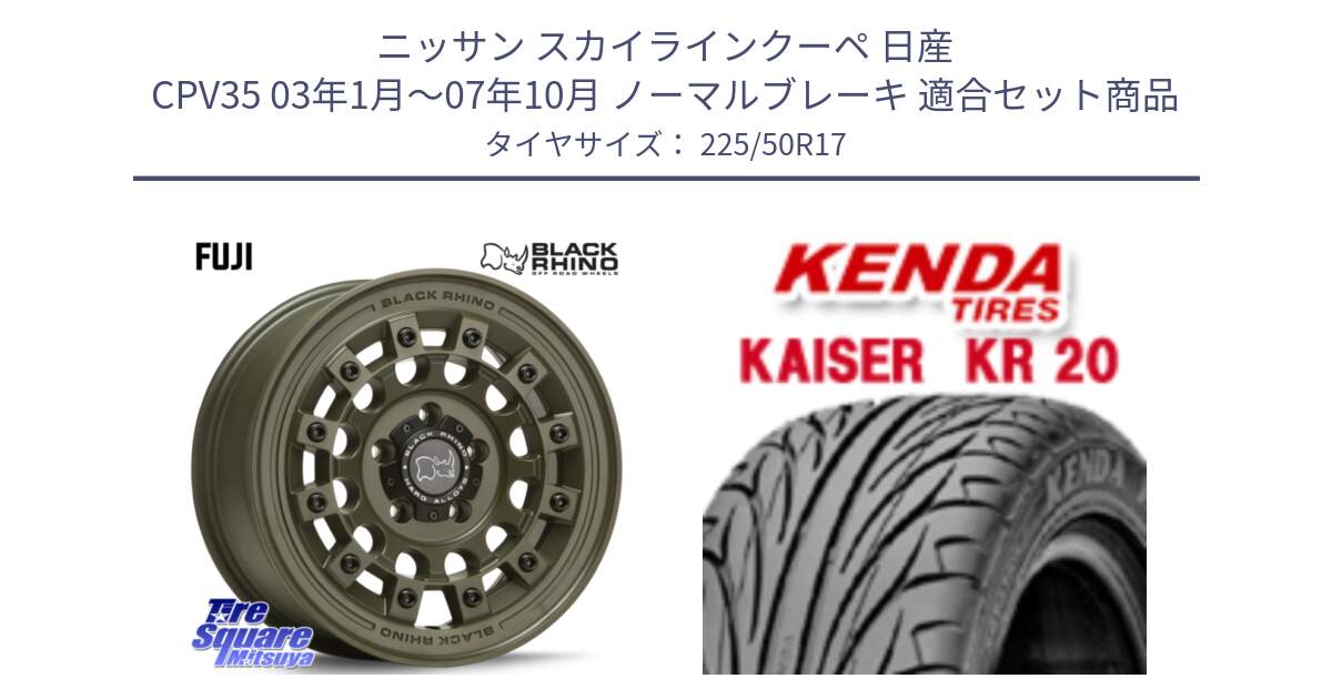 ニッサン スカイラインクーペ 日産 CPV35 03年1月～07年10月 ノーマルブレーキ 用セット商品です。FUJI フジ ホイール 17インチ と ケンダ カイザー KR20 サマータイヤ 225/50R17 の組合せ商品です。