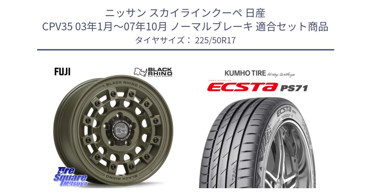 ニッサン スカイラインクーペ 日産 CPV35 03年1月～07年10月 ノーマルブレーキ 用セット商品です。FUJI フジ ホイール 17インチ と ECSTA PS71 エクスタ サマータイヤ 225/50R17 の組合せ商品です。