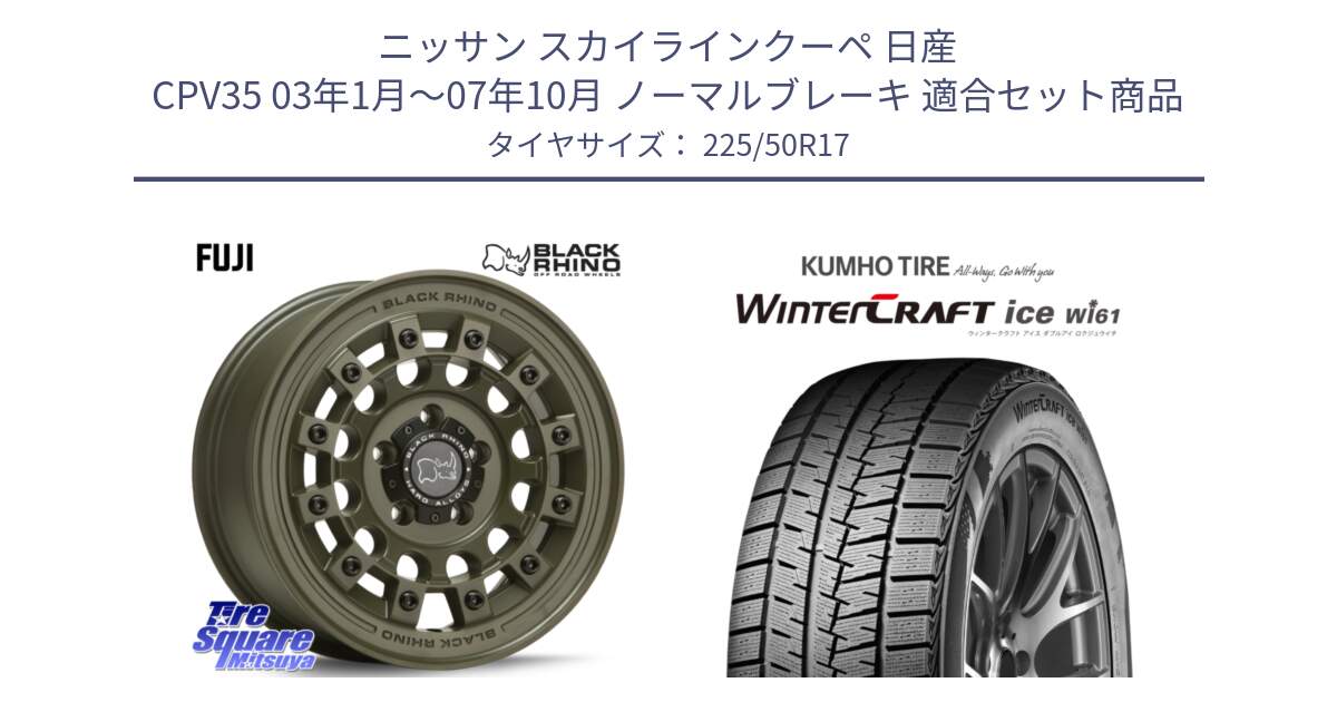 ニッサン スカイラインクーペ 日産 CPV35 03年1月～07年10月 ノーマルブレーキ 用セット商品です。FUJI フジ ホイール 17インチ と WINTERCRAFT ice Wi61 ウィンタークラフト クムホ倉庫 スタッドレスタイヤ 225/50R17 の組合せ商品です。