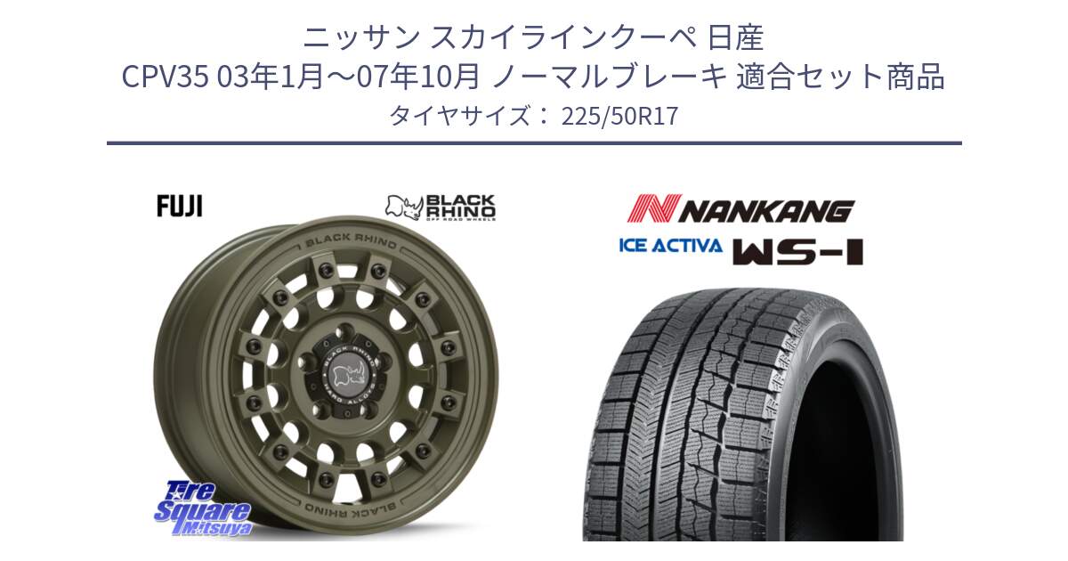 ニッサン スカイラインクーペ 日産 CPV35 03年1月～07年10月 ノーマルブレーキ 用セット商品です。FUJI フジ ホイール 17インチ と WS-1 スタッドレス  2023年製 225/50R17 の組合せ商品です。