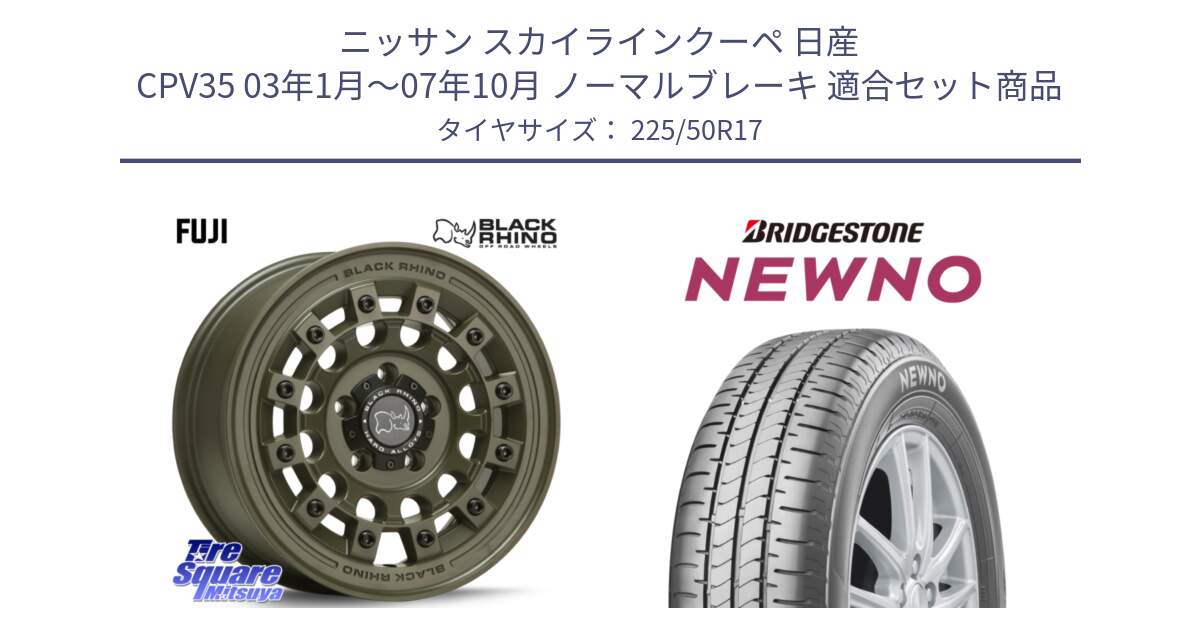 ニッサン スカイラインクーペ 日産 CPV35 03年1月～07年10月 ノーマルブレーキ 用セット商品です。FUJI フジ ホイール 17インチ と NEWNO ニューノ サマータイヤ 225/50R17 の組合せ商品です。