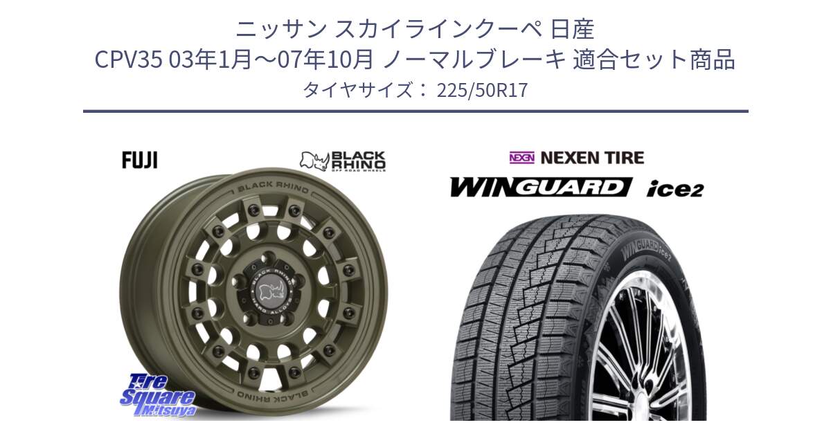 ニッサン スカイラインクーペ 日産 CPV35 03年1月～07年10月 ノーマルブレーキ 用セット商品です。FUJI フジ ホイール 17インチ と WINGUARD ice2 スタッドレス  2024年製 225/50R17 の組合せ商品です。