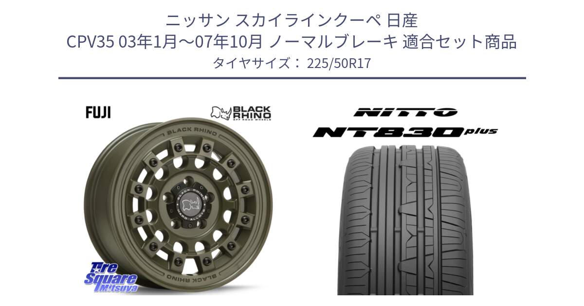 ニッサン スカイラインクーペ 日産 CPV35 03年1月～07年10月 ノーマルブレーキ 用セット商品です。FUJI フジ ホイール 17インチ と ニットー NT830 plus サマータイヤ 225/50R17 の組合せ商品です。