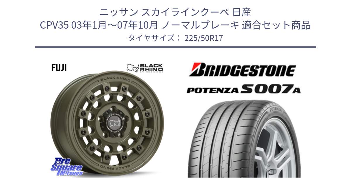 ニッサン スカイラインクーペ 日産 CPV35 03年1月～07年10月 ノーマルブレーキ 用セット商品です。FUJI フジ ホイール 17インチ と POTENZA ポテンザ S007A 【正規品】 サマータイヤ 225/50R17 の組合せ商品です。