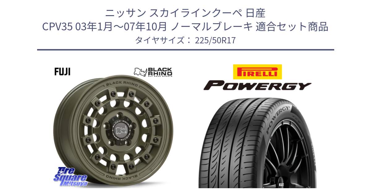 ニッサン スカイラインクーペ 日産 CPV35 03年1月～07年10月 ノーマルブレーキ 用セット商品です。FUJI フジ ホイール 17インチ と POWERGY パワジー サマータイヤ  225/50R17 の組合せ商品です。