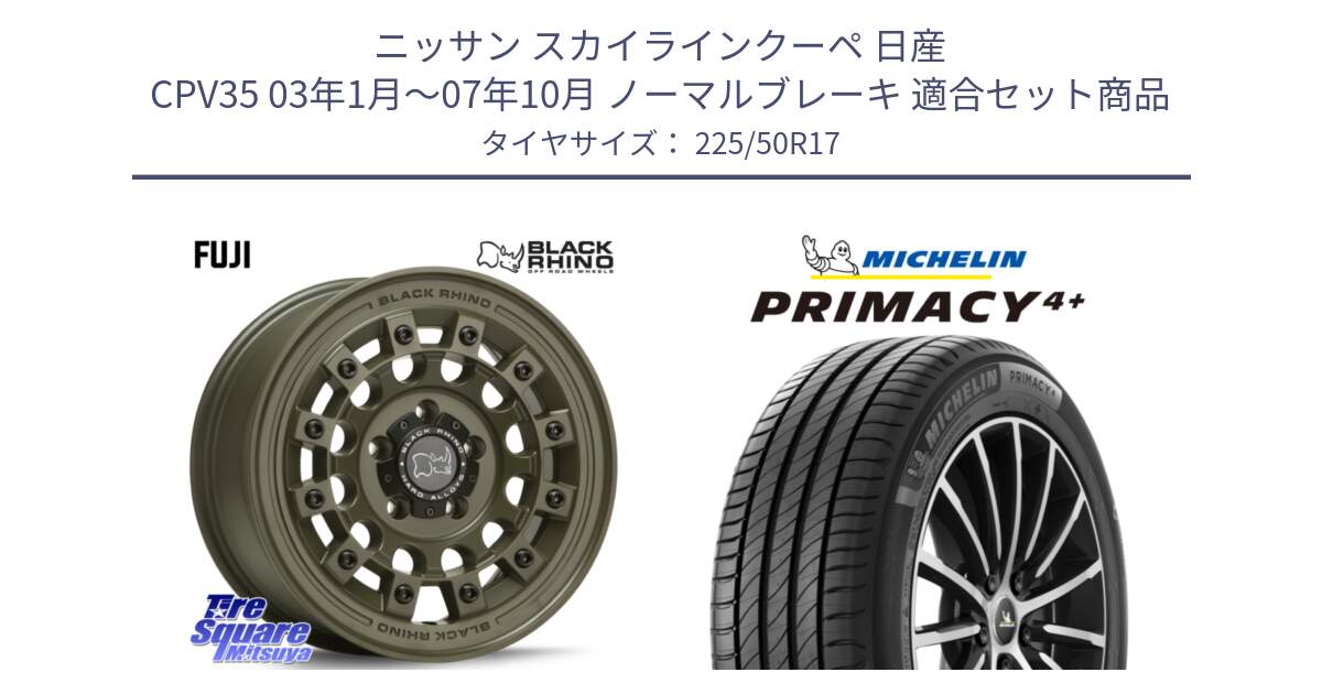 ニッサン スカイラインクーペ 日産 CPV35 03年1月～07年10月 ノーマルブレーキ 用セット商品です。FUJI フジ ホイール 17インチ と PRIMACY4+ プライマシー4+ 98Y XL DT 正規 225/50R17 の組合せ商品です。