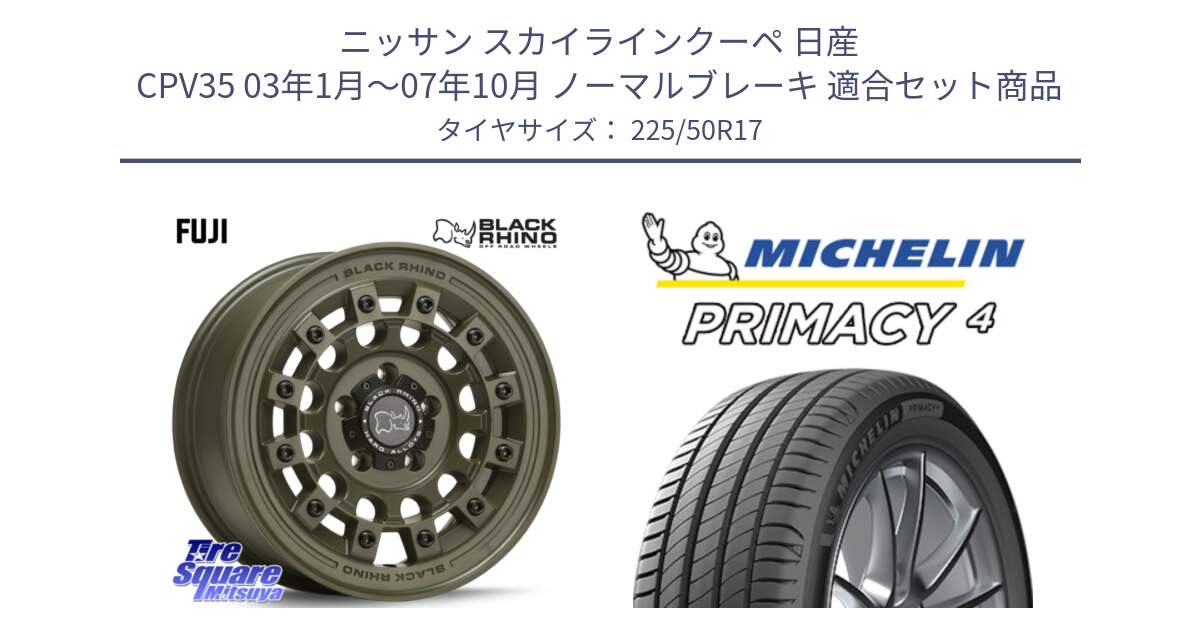 ニッサン スカイラインクーペ 日産 CPV35 03年1月～07年10月 ノーマルブレーキ 用セット商品です。FUJI フジ ホイール 17インチ と PRIMACY4 プライマシー4 94Y MO 正規 225/50R17 の組合せ商品です。