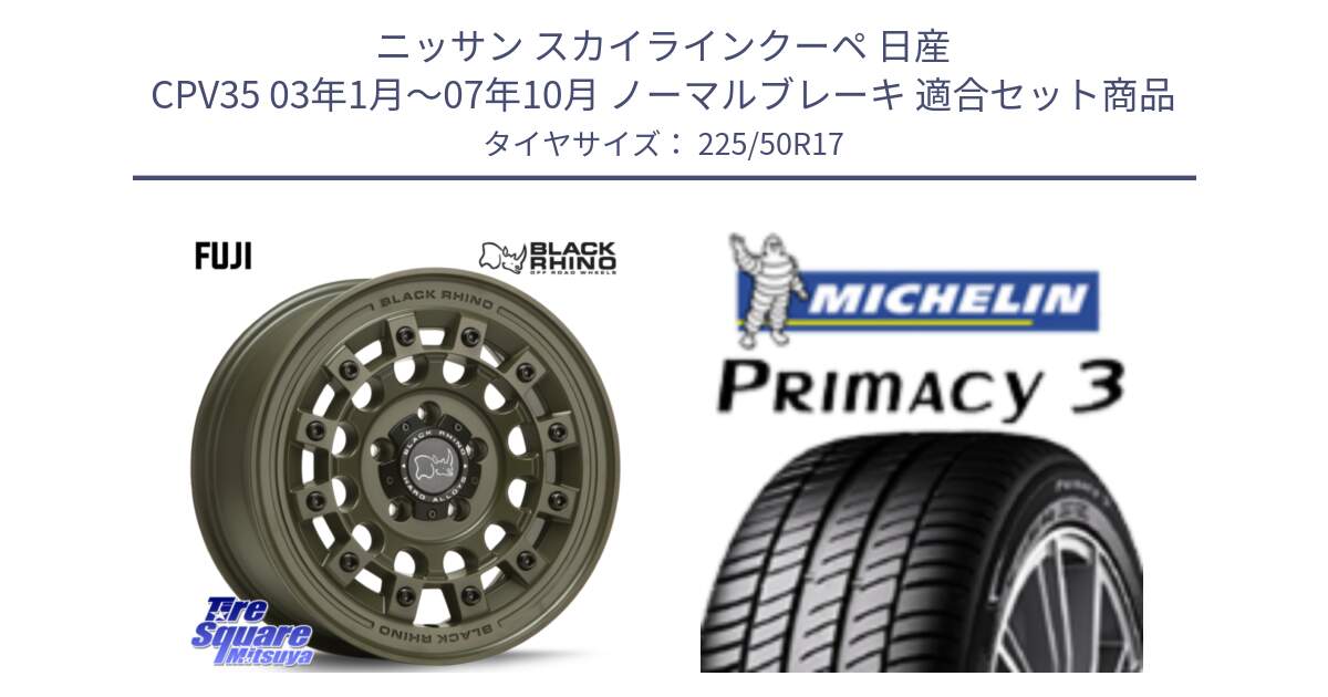 ニッサン スカイラインクーペ 日産 CPV35 03年1月～07年10月 ノーマルブレーキ 用セット商品です。FUJI フジ ホイール 17インチ と アウトレット● PRIMACY3 プライマシー3 94Y AO DT1 正規 225/50R17 の組合せ商品です。