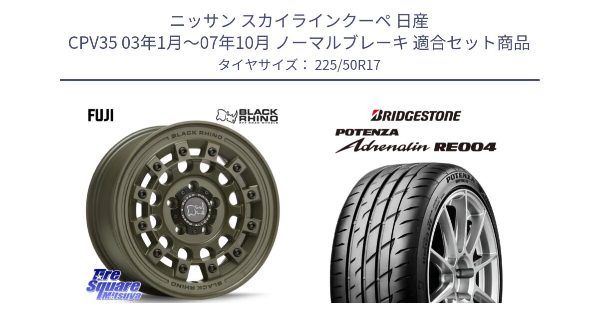 ニッサン スカイラインクーペ 日産 CPV35 03年1月～07年10月 ノーマルブレーキ 用セット商品です。FUJI フジ ホイール 17インチ と ポテンザ アドレナリン RE004 【国内正規品】サマータイヤ 225/50R17 の組合せ商品です。