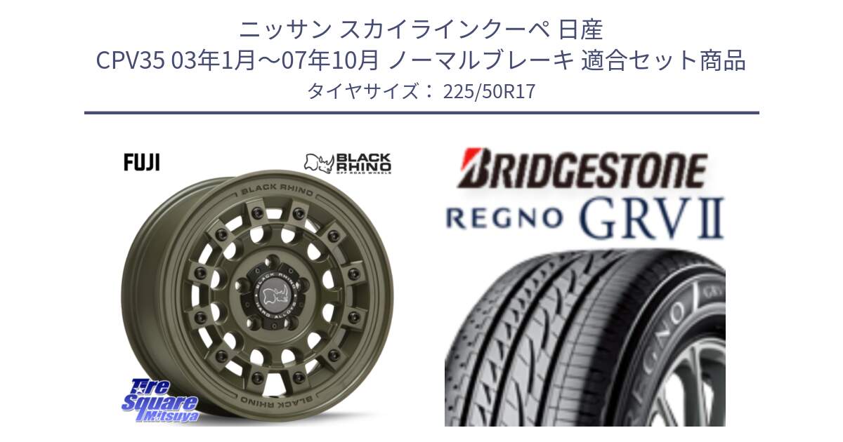 ニッサン スカイラインクーペ 日産 CPV35 03年1月～07年10月 ノーマルブレーキ 用セット商品です。FUJI フジ ホイール 17インチ と REGNO レグノ GRV2 GRV-2サマータイヤ 225/50R17 の組合せ商品です。