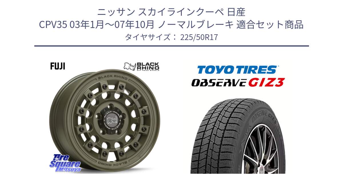 ニッサン スカイラインクーペ 日産 CPV35 03年1月～07年10月 ノーマルブレーキ 用セット商品です。FUJI フジ ホイール 17インチ と OBSERVE GIZ3 オブザーブ ギズ3 2024年製 スタッドレス 225/50R17 の組合せ商品です。