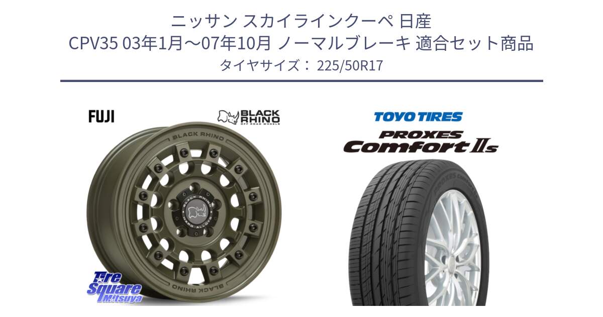 ニッサン スカイラインクーペ 日産 CPV35 03年1月～07年10月 ノーマルブレーキ 用セット商品です。FUJI フジ ホイール 17インチ と トーヨー PROXES Comfort2s プロクセス コンフォート2s サマータイヤ 225/50R17 の組合せ商品です。