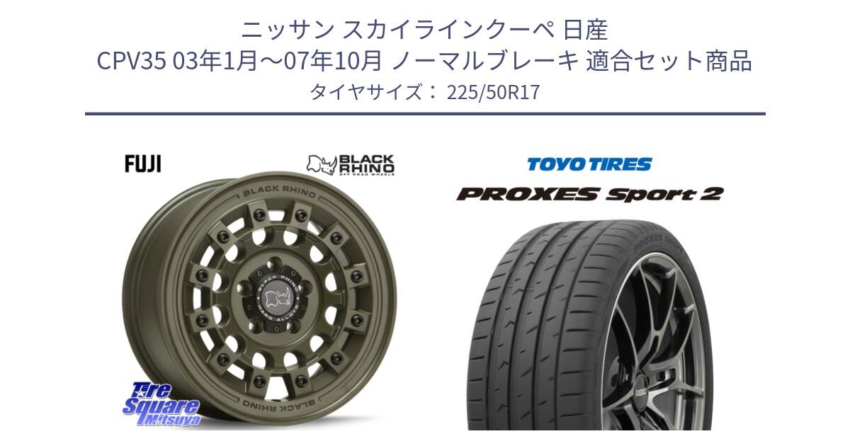 ニッサン スカイラインクーペ 日産 CPV35 03年1月～07年10月 ノーマルブレーキ 用セット商品です。FUJI フジ ホイール 17インチ と トーヨー PROXES Sport2 プロクセススポーツ2 サマータイヤ 225/50R17 の組合せ商品です。